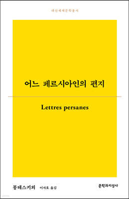 어느 페르시아인의 편지
