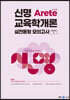 2023 신명 아레테(Arete) 교육학개론 실전동형 모의고사 시즌 1