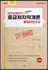 Always First 양승아 응급처치학개론 동형모의고사