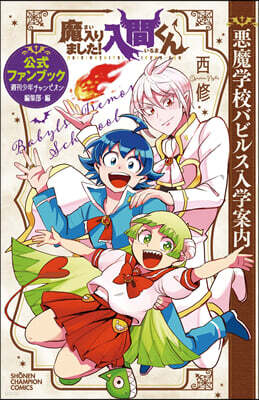 魔入りました! 入間くん 公式ファンブック  惡魔學校バビルス入學案內