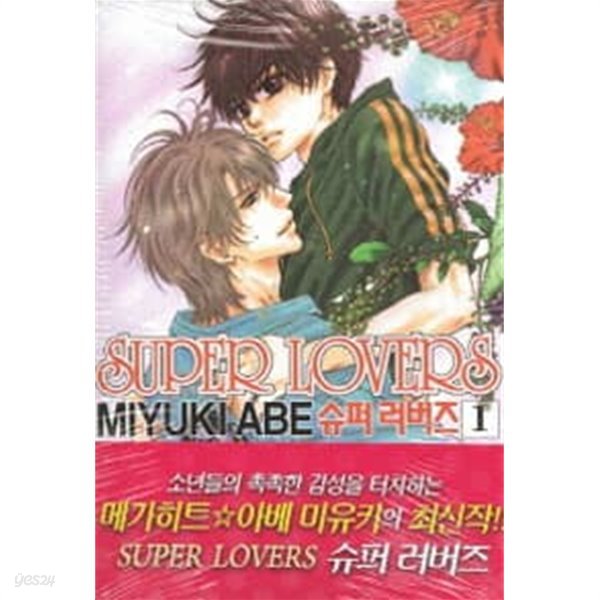 SUPER LOVERS 슈퍼러버즈(1~14) &gt; (19)중고코믹만화/순정&gt;실사진 참조