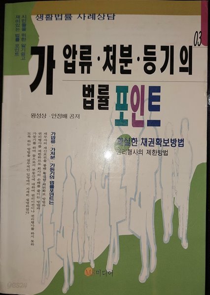 가압류, 처분, 등기의 법률 포인트 / 생활법률 사례상담