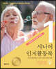 치매로부터 인지능력을 지켜주는 시니어 인지활동북 1