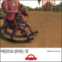 어른으로 산다는 것