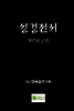 성경전서 개역한글판