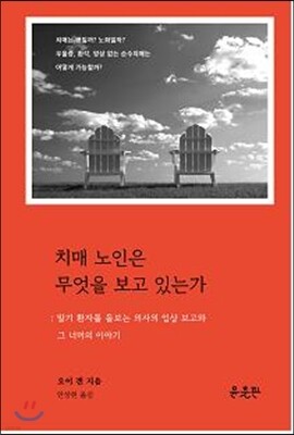 치매노인은 무엇을 보고 있는가