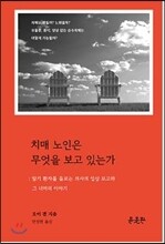 치매노인은 무엇을 보고 있는가