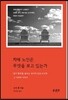 치매노인은 무엇을 보고 있는가