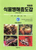 식물병해충도감 (하) 해충편