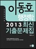 이동호 행정학 최신기출문제집