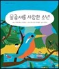물총새를 사랑한 소년