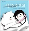 나를 찾아온 북극곰