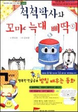 척척박사와 꼬마 늑대 삐딱이