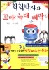 척척박사와 꼬마 늑대 삐딱이
