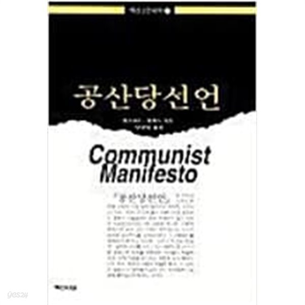공산당선언-백산서당 (초판 1989)