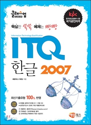 클래스업 ITQ 한글 2007