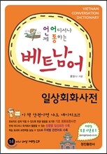 베트남어 일상회화사전