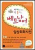 베트남어 일상회화사전