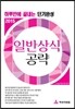 2015 하루만에 끝내는 단기완성 일반상식 공략