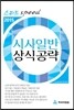 2015 스피드 Speed 시사일반 상식공략