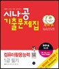 2014 시나공 기출문제집 컴퓨터활용능력 1급 필기
