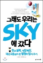 그래도 우리는 SKY에 갔다