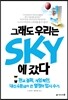 그래도 우리는 SKY에 갔다
