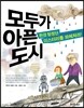 모두가 아픈 도시