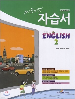 미래엔 자습서 MIDDLE SCHOOL ENGLISH 2 (2014년/ 배두본>