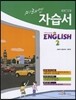 미래엔 자습서 MIDDLE SCHOOL ENGLISH 2 (2014년/ 배두본>