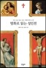 명화로 읽는 성인전