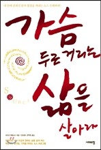 가슴 두근거리는 삶을 살아라