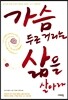 가슴 두근거리는 삶을 살아라