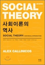 사회 이론의 역사