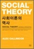 사회 이론의 역사