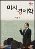 미시경제학