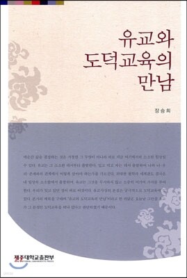 유교와 도덕 교육의 만남