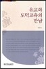 유교와 도덕 교육의 만남