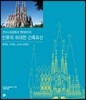 인류의 위대한 건축유산
