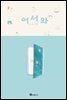 어서와 3 (완결)