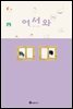 어서와 2