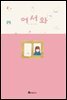 어서와 1