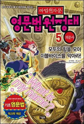 마법천자문 영문법 원정대 5