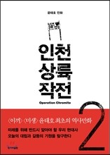 인천 상륙 작전 2