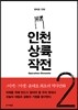 인천 상륙 작전 2
