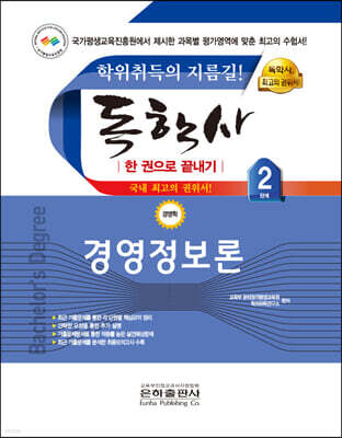 2023 독학사 한 권으로 끝내기 경영 2단계 경영정보론