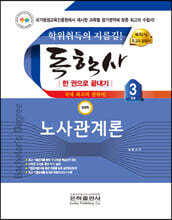 2023 독학사 한 권으로 끝내기 경영학 3단계 노사관계론
