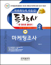 2023 독학사 한 권으로 끝내기 경영 2단계 마케팅조사