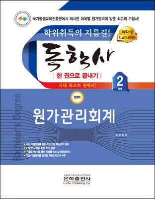 2023 독학사 한 권으로 끝내기 경영 2단계 원가관리회계