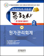2023 독학사 한 권으로 끝내기 경영 2단계 원가관리회계